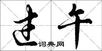 胡問遂過午行書怎么寫