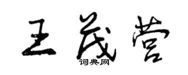 曾慶福王茂營行書個性簽名怎么寫