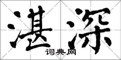 翁闓運湛深楷書怎么寫