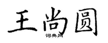 丁謙王尚圓楷書個性簽名怎么寫