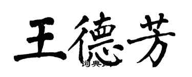 翁闓運王德芳楷書個性簽名怎么寫