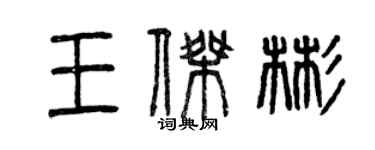 曾慶福王傑彬篆書個性簽名怎么寫