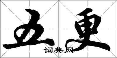 胡問遂五更行書怎么寫