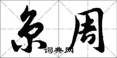 胡問遂京周行書怎么寫