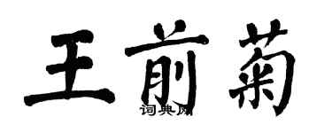 翁闓運王前菊楷書個性簽名怎么寫