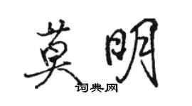 駱恆光莫明行書個性簽名怎么寫