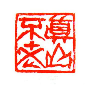 太陽翁媼的篆刻印章真山不老