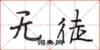 段相林無徒行書怎么寫