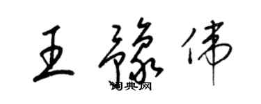 梁錦英王豫偉草書個性簽名怎么寫