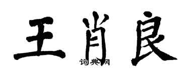 翁闓運王肖良楷書個性簽名怎么寫