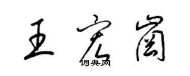 梁錦英王宏崗草書個性簽名怎么寫