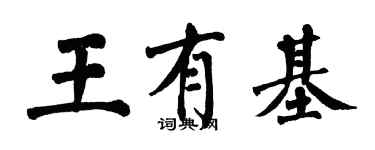 翁闓運王有基楷書個性簽名怎么寫
