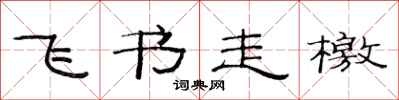 范連陞飛書走檄隸書怎么寫