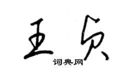 梁錦英王貞草書個性簽名怎么寫