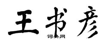 翁闓運王書彥楷書個性簽名怎么寫
