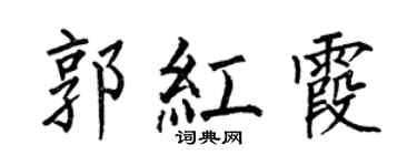何伯昌郭紅霞楷書個性簽名怎么寫