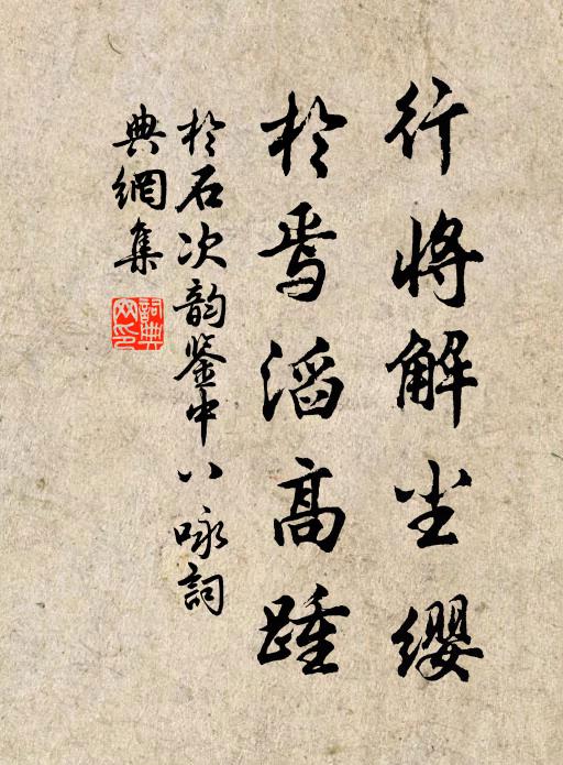 劇談了無味,遠遊非所急 詩詞名句