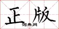 何伯昌正版楷書怎么寫