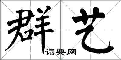 翁闓運群藝楷書怎么寫