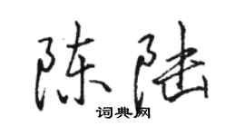 駱恆光陳陸行書個性簽名怎么寫