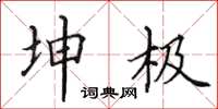 田英章坤極楷書怎么寫