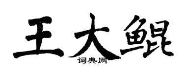 翁闓運王大鯤楷書個性簽名怎么寫