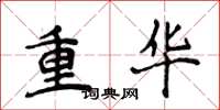 侯登峰重華楷書怎么寫
