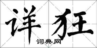 翁闓運詳狂楷書怎么寫