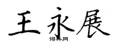 丁謙王永展楷書個性簽名怎么寫
