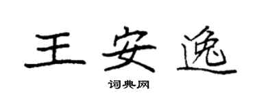 袁強王安逸楷書個性簽名怎么寫