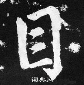 趙孟頫在張留孫碑中寫的目