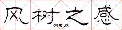 柯春海風樹之感隸書怎么寫