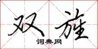 田英章雙旌行書怎么寫