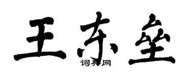 翁闓運王東壘楷書個性簽名怎么寫