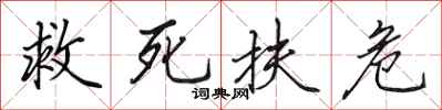 田英章救死扶危行書怎么寫