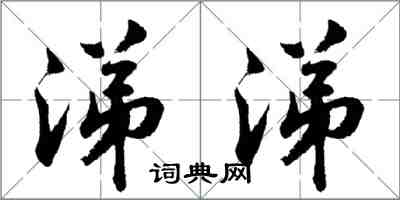 胡問遂涕涕行書怎么寫