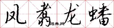 鳳翥龍蟠怎么寫好看