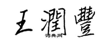 王正良王潤豐行書個性簽名怎么寫