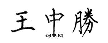 何伯昌王中勝楷書個性簽名怎么寫
