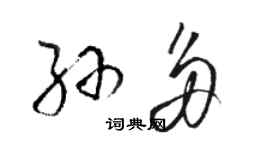 駱恆光孫多草書個性簽名怎么寫