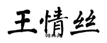 翁闓運王情絲楷書個性簽名怎么寫