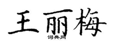 丁謙王麗梅楷書個性簽名怎么寫