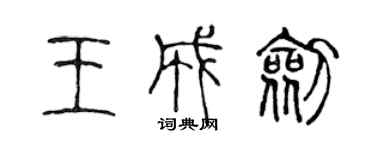 陳聲遠王成劍篆書個性簽名怎么寫