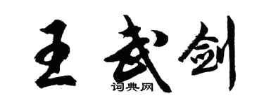 胡問遂王武劍行書個性簽名怎么寫