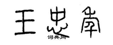 曾慶福王忠年篆書個性簽名怎么寫