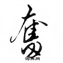 鄧散木寫的硬筆行書奮