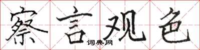 駱恆光察言觀色楷書怎么寫