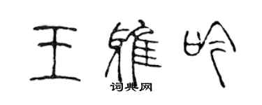 陳聲遠王雅吟篆書個性簽名怎么寫