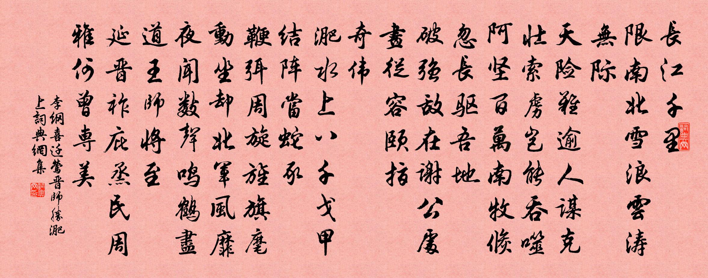 李綱喜遷鶯·晉師勝淝上書法作品欣賞