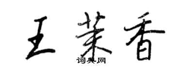 王正良王茉香行書個性簽名怎么寫